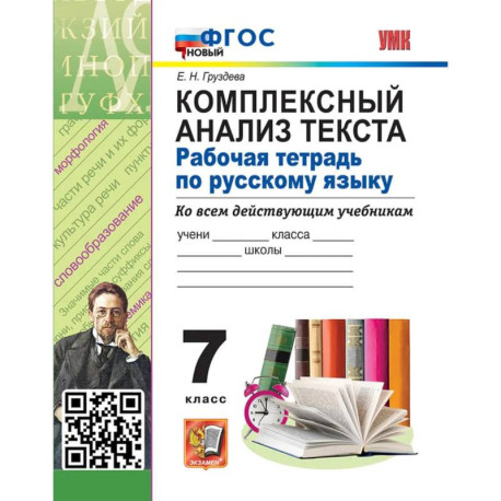 Комплексный анализ текста. Рабочая тетрадь по русскому языку 7 класс. Ко всем действующим учебникам