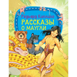 Рассказы о Маугли