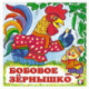 Бобовое зернышко