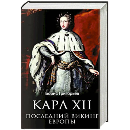 Карл XII. Последний викинг Европы