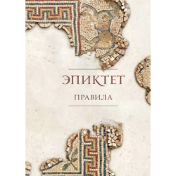Правила. Подарочное издание с имитацием мозаики