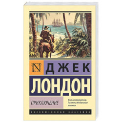Приключение