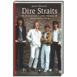 Dire Straits. Моя жизнь в стесненных обстоятельствах