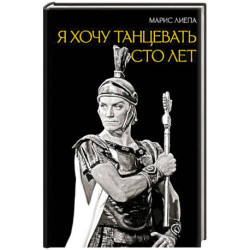 Я хочу танцевать сто лет