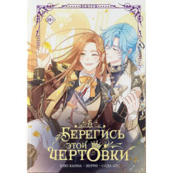 Берегись этой чертовки. Том 5. Берегись этой злодейки / Beware of the Villainess