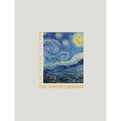 Постимпрессионизм. Книга в футляре + плакаты