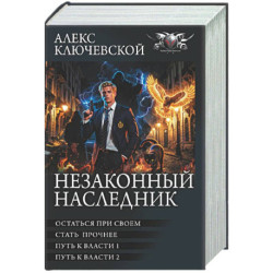 Незаконный наследник-3 (сборник)