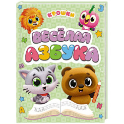 Крошки. Весёлая азбука