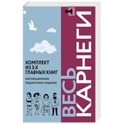 Весь Карнеги. Комплект из 3-х главных книг. Подарочный футляр