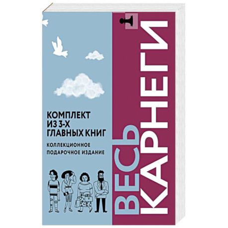 Весь Карнеги. Комплект из 3-х главных книг. Подарочный футляр