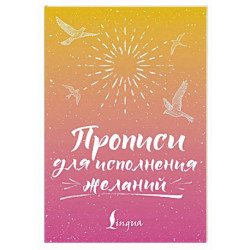 Прописи для исполнения желаний