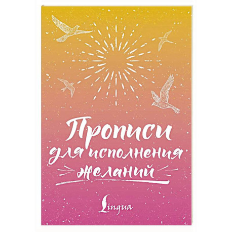 Прописи для исполнения желаний