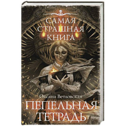 Самая страшная книга. Пепельная тетрадь