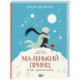 Маленький принц. Новые приключения