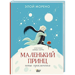 Маленький принц. Новые приключения
