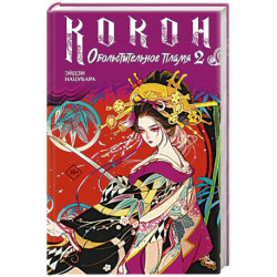 Кокон. Обольстительное пламя. Книга 2