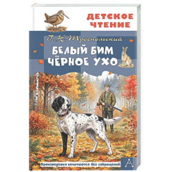 Белый Бим Чёрное ухо