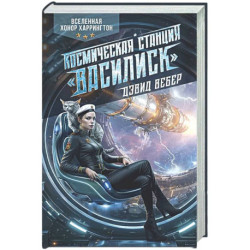 Космическая станция 'Василиск'