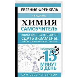 Химия. Самоучитель. Книга для тех, кто хочет сдать экзамены, а также понять и полюбить химию