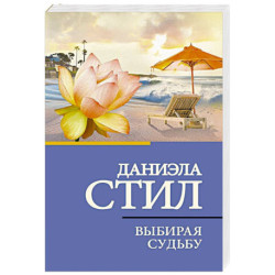 Выбирая судьбу