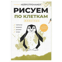 Рисуем по клеткам. Животные