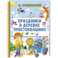 Праздники в деревне Простоквашино