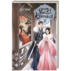 История дворца Куньнин. Книга 2