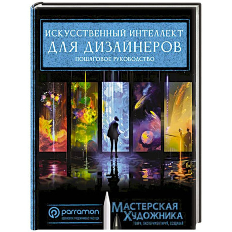 Искусственный интеллект для дизайнеров. Пошаговое руководство