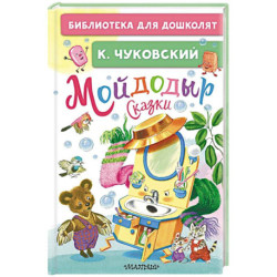 Мойдодыр. Сказки