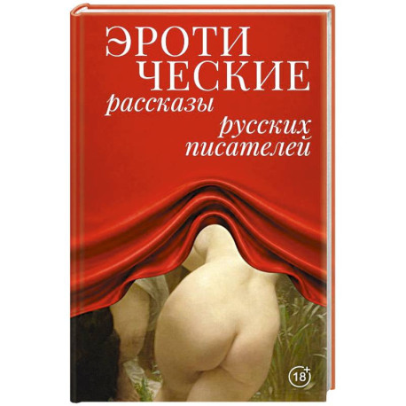 Эротические рассказы русских писателей