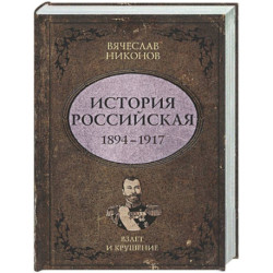 История Российская. Взлет и крушение. 1894–1917