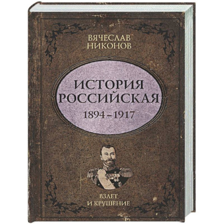 История Российская. Взлет и крушение. 1894–1917