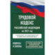 Трудовой кодекс Российской Федерации на 2027 год. Со всеми изменениями, законопроектами и постановлениями судов