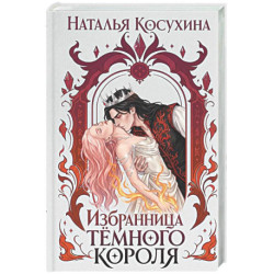 Избранница темного короля