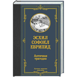 Античная трагедия