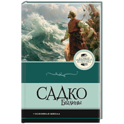 Садко. Былины