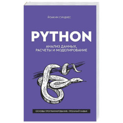 Python. Анализ данных, расчеты и моделирование