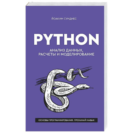 Python. Анализ данных, расчеты и моделирование
