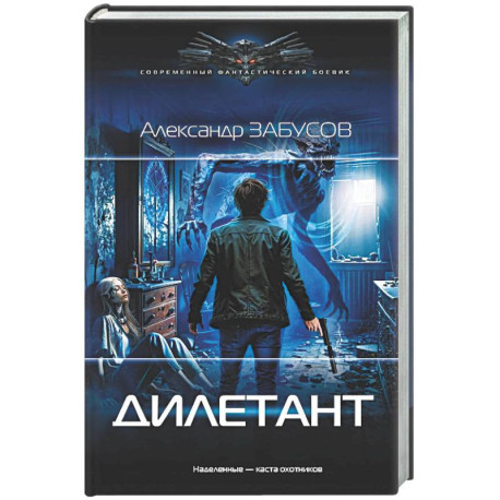 Дилетант