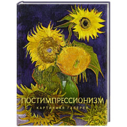 Постимпрессионизм