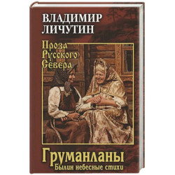 Груманланы. Былин небесные стихи