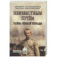 Неизвестным путём. Тайна чёрной тетради