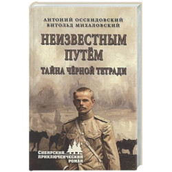 Неизвестным путём. Тайна чёрной тетради
