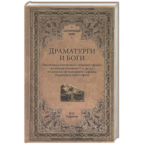 Драматурги и боги