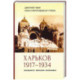 Харьков 1917–1934. Переворот. Перелом. Перековка