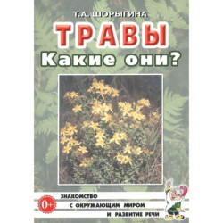Травы. Какие они?