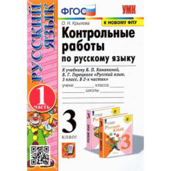 Русский язык. 3 класс. Контрольные работы к учебнику В. П. Канакиной и др. Часть 1