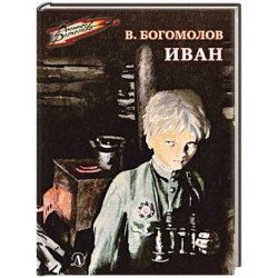 Иван