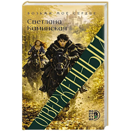 Отверженный