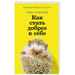 Как стать добрее к себе